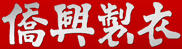 僑興制衣