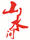 山水間