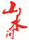 山水間