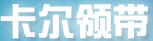 卡爾領帶