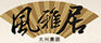 大興