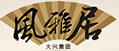 大興