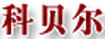 科貝爾