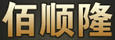佰順隆