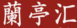 蘭亭匯