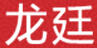 龍廷