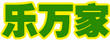 樂萬家