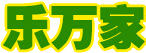 樂萬家