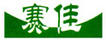 賽佳