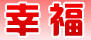 幸福塑膠