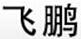 飛鵬