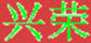 興榮