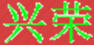 興榮