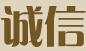 誠信
