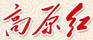 高原紅