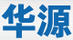 華源