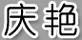 慶艷