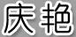 慶艷