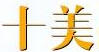 十美