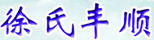 徐氏豐順