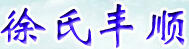 徐氏豐順