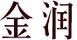 金潤家具