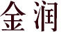 金潤(rùn)家具