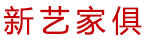 新藝家俱