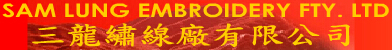 三龍繡線廠有限公司