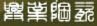 興業(yè)陶瓷