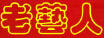 老藝人樂(lè)器
