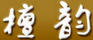 檀韻