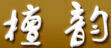 檀韻