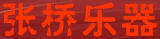 張橋樂器