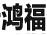 鴻福