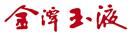 金潭玉液
