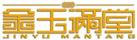 金玉滿堂