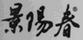 景陽春