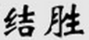 結勝