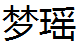 夢(mèng)瑤