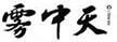 霧中天