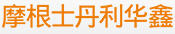 摩根士丹利華鑫基金