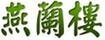 燕蘭樓