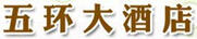五環大酒店