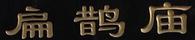 扁鵲廟