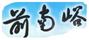 邢臺(tái)前南峪