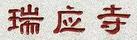 瑞應(yīng)寺