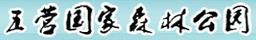 五營國家森林公園
