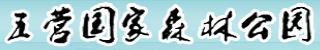 五營國家森林公園