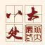 八大處公園